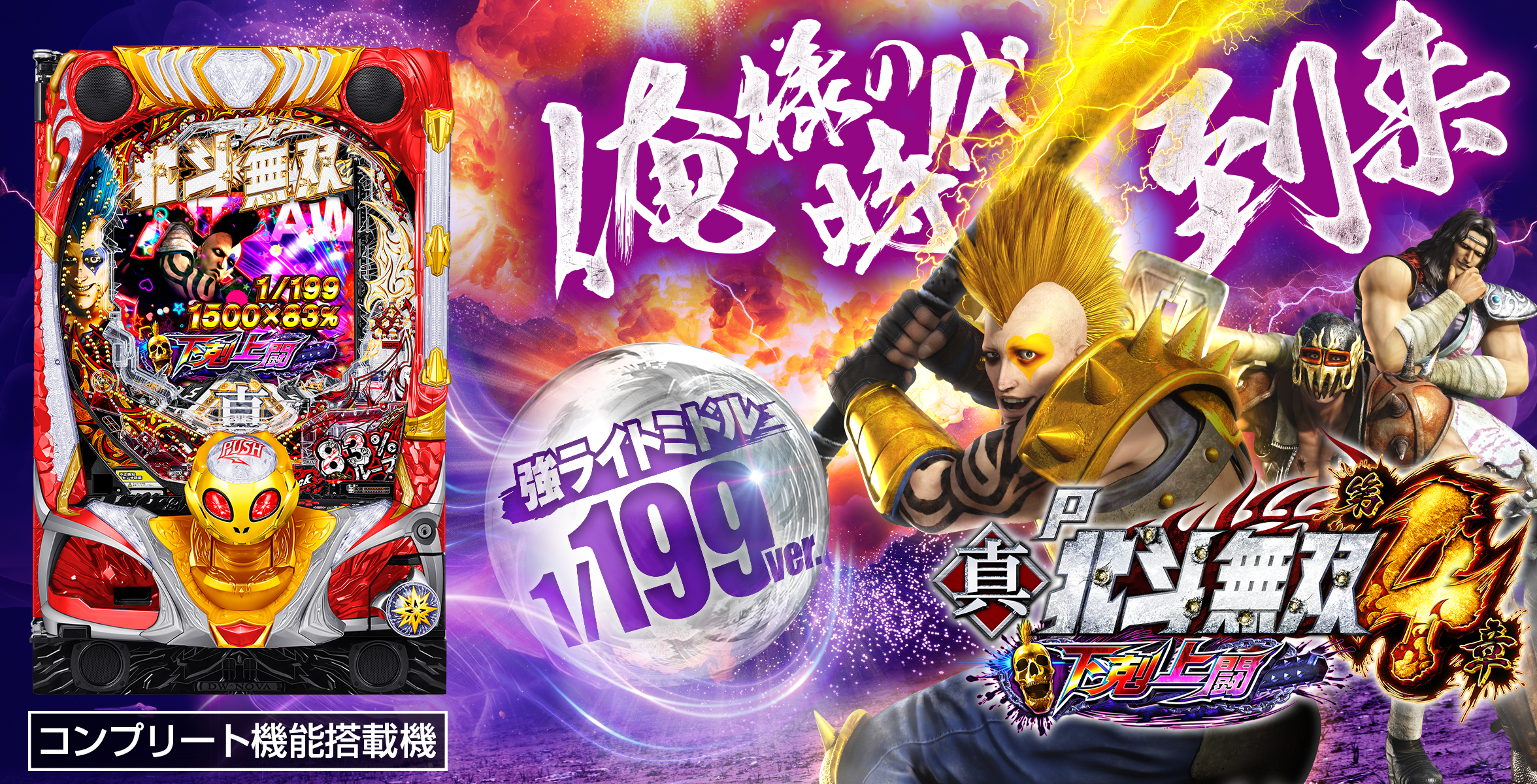 P真・北斗無双 第4章 下剋上闘