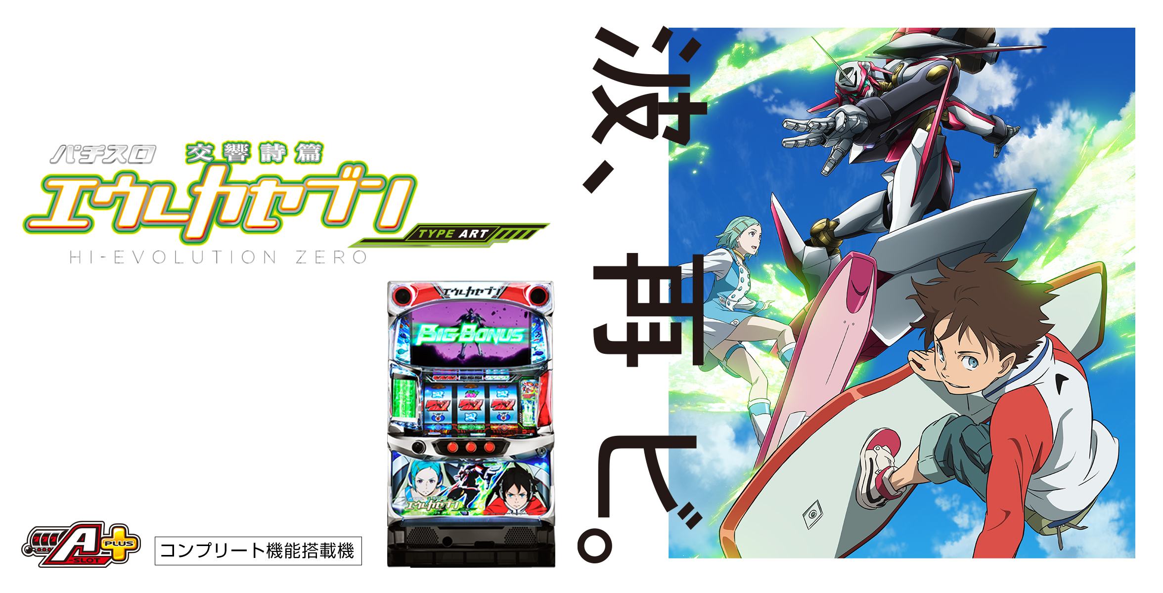 パチスロ交響詩篇エウレカセブン HI-EVOLUTION ZERO TYPE-ART