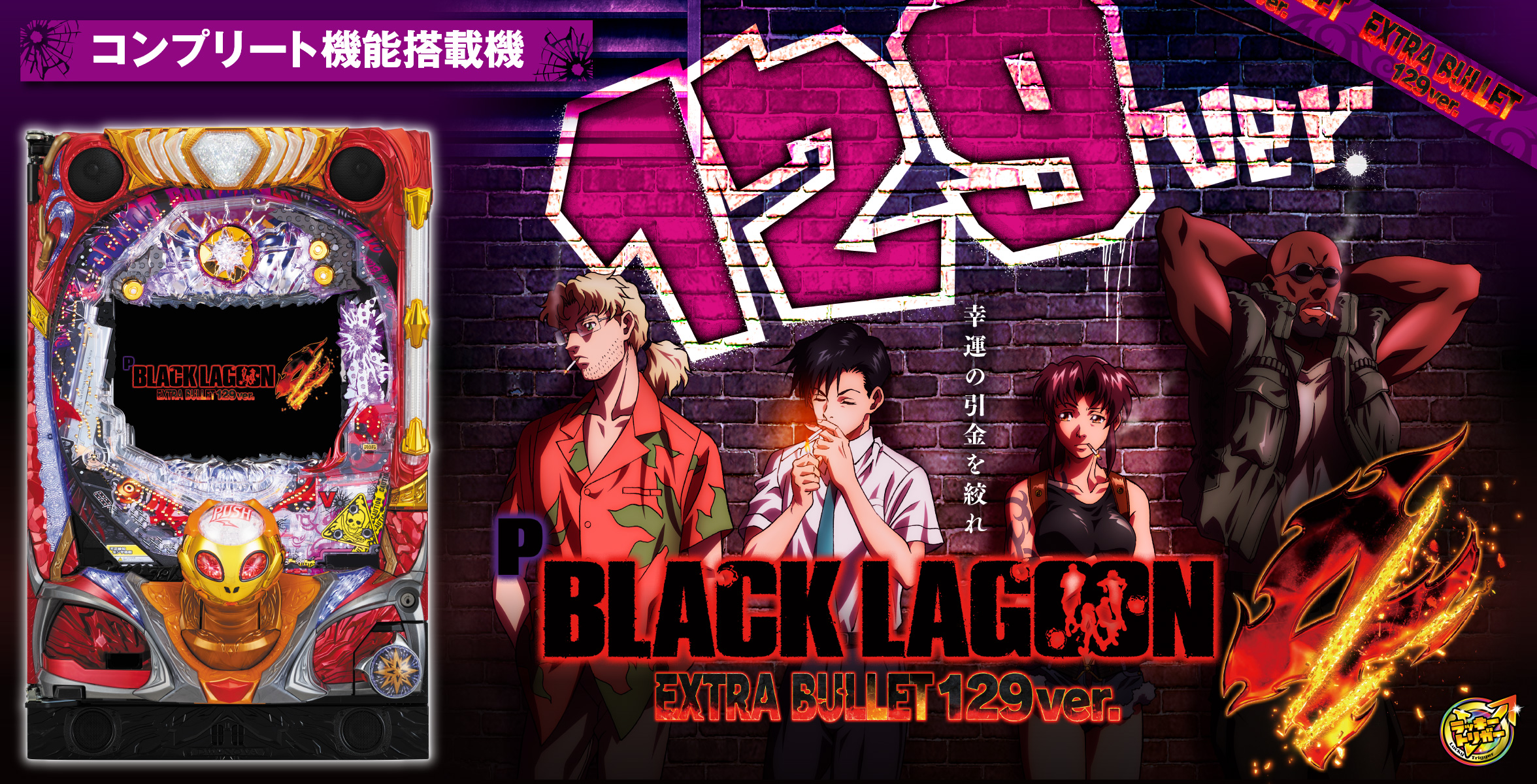 Pブラックラグーン4 EXTRA BULLET 129ver.