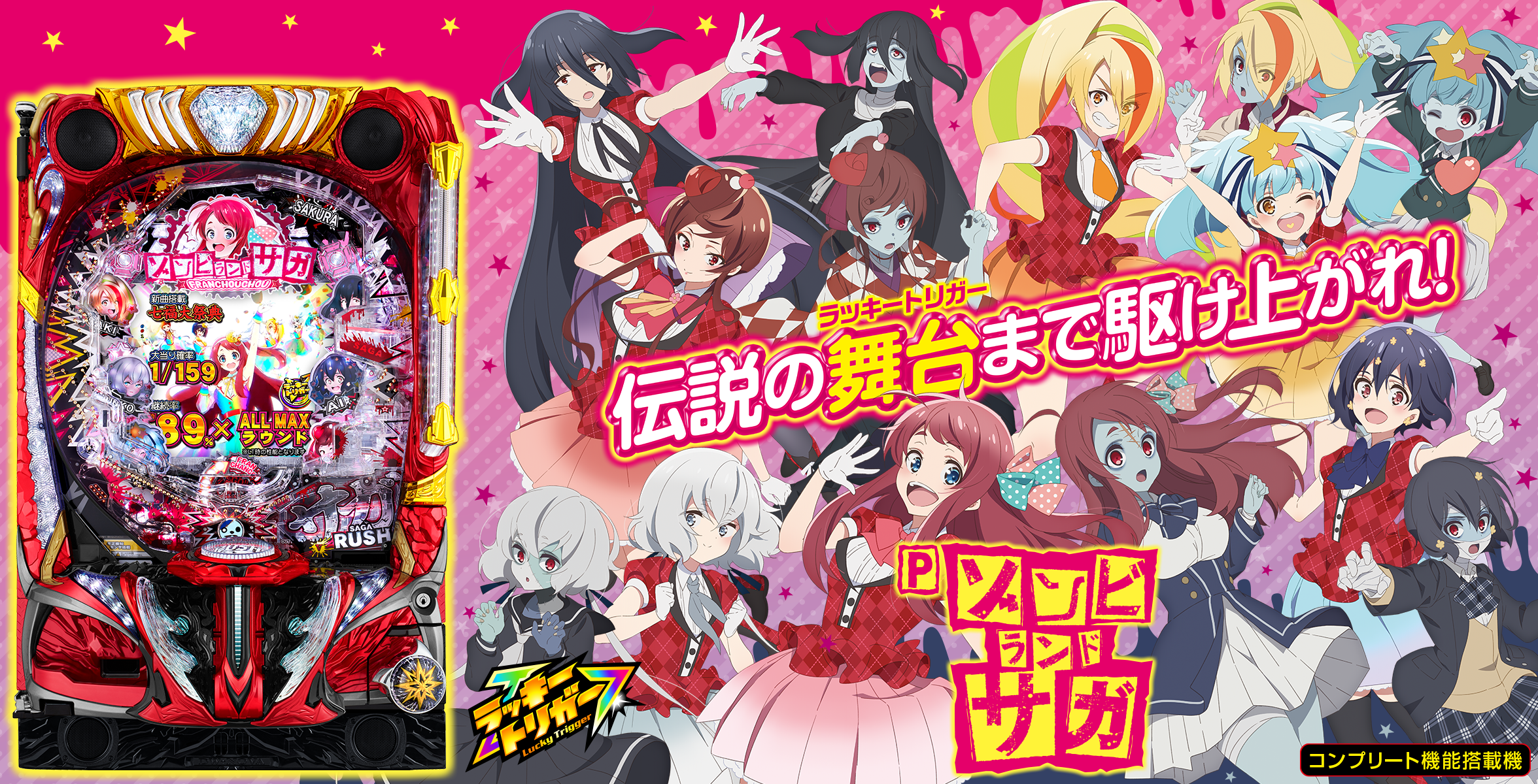 Pゾンビランドサガ