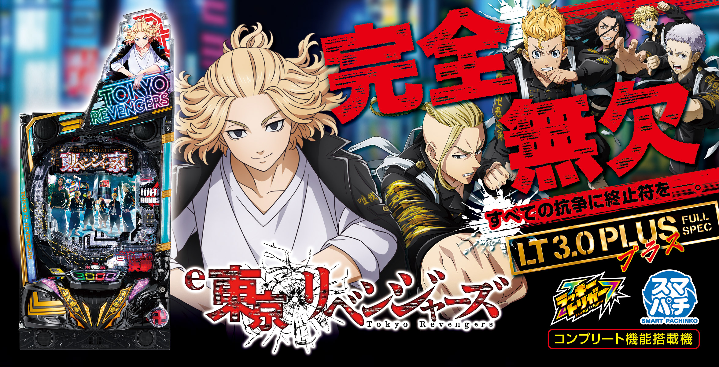 e東京リベンジャーズ