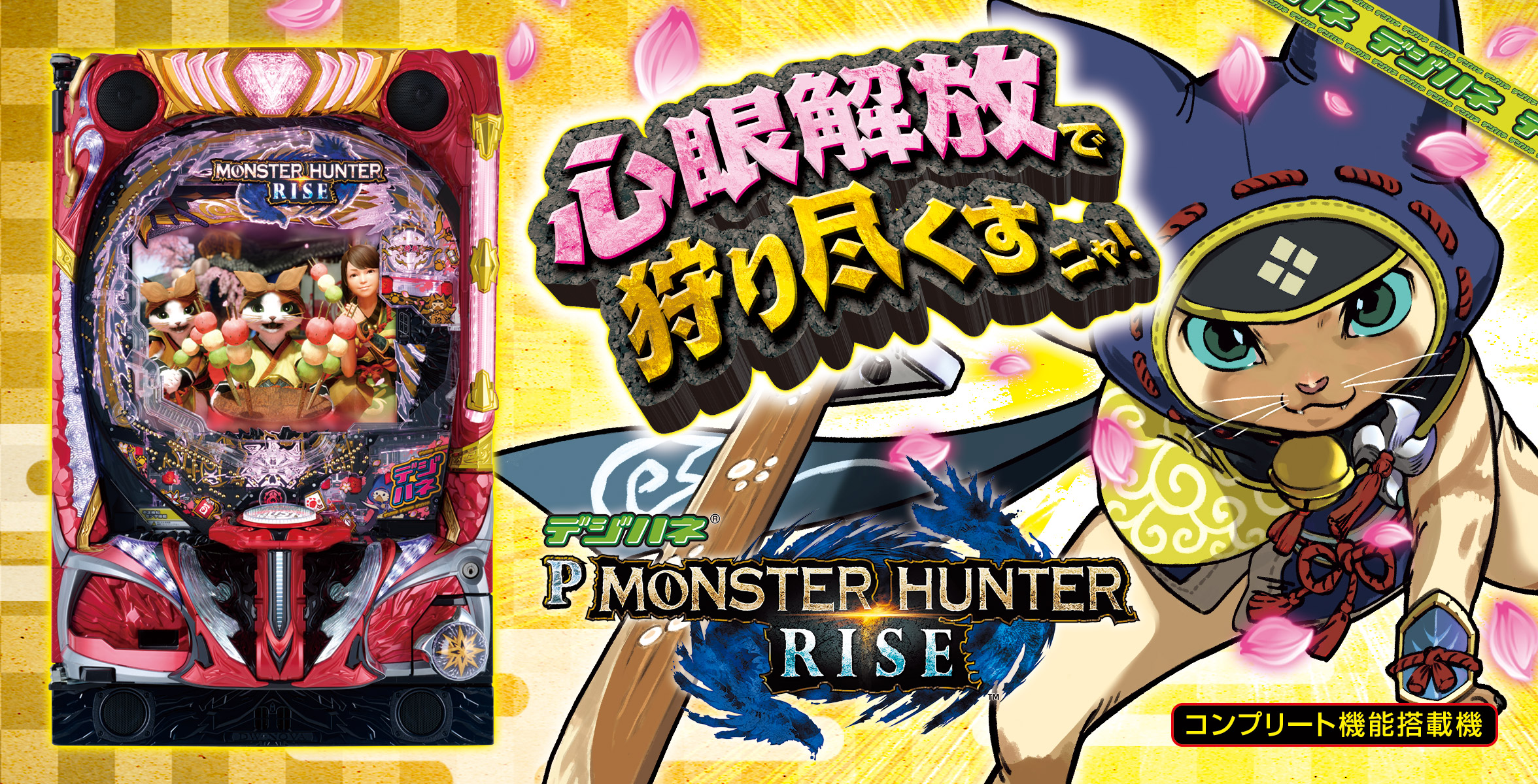 デジハネPモンスターハンターライズ