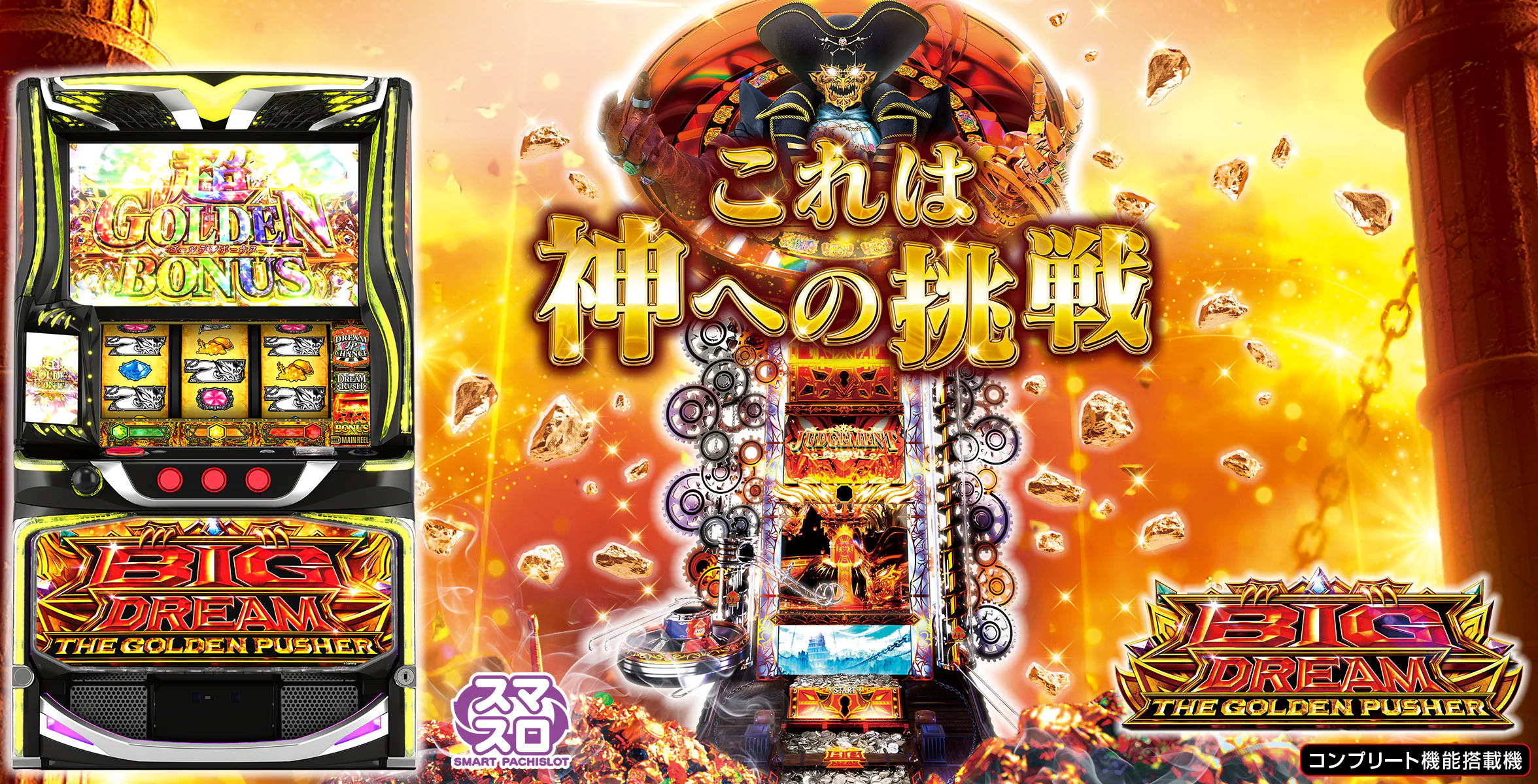 スマスロ ビッグドリーム THE GOLDEN PUSHER