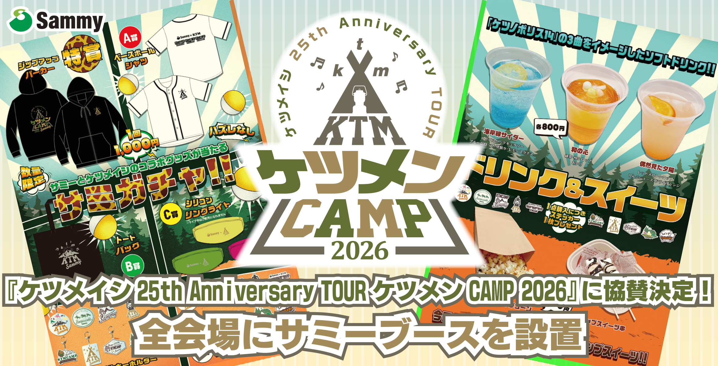 ケツメンCAMP2026