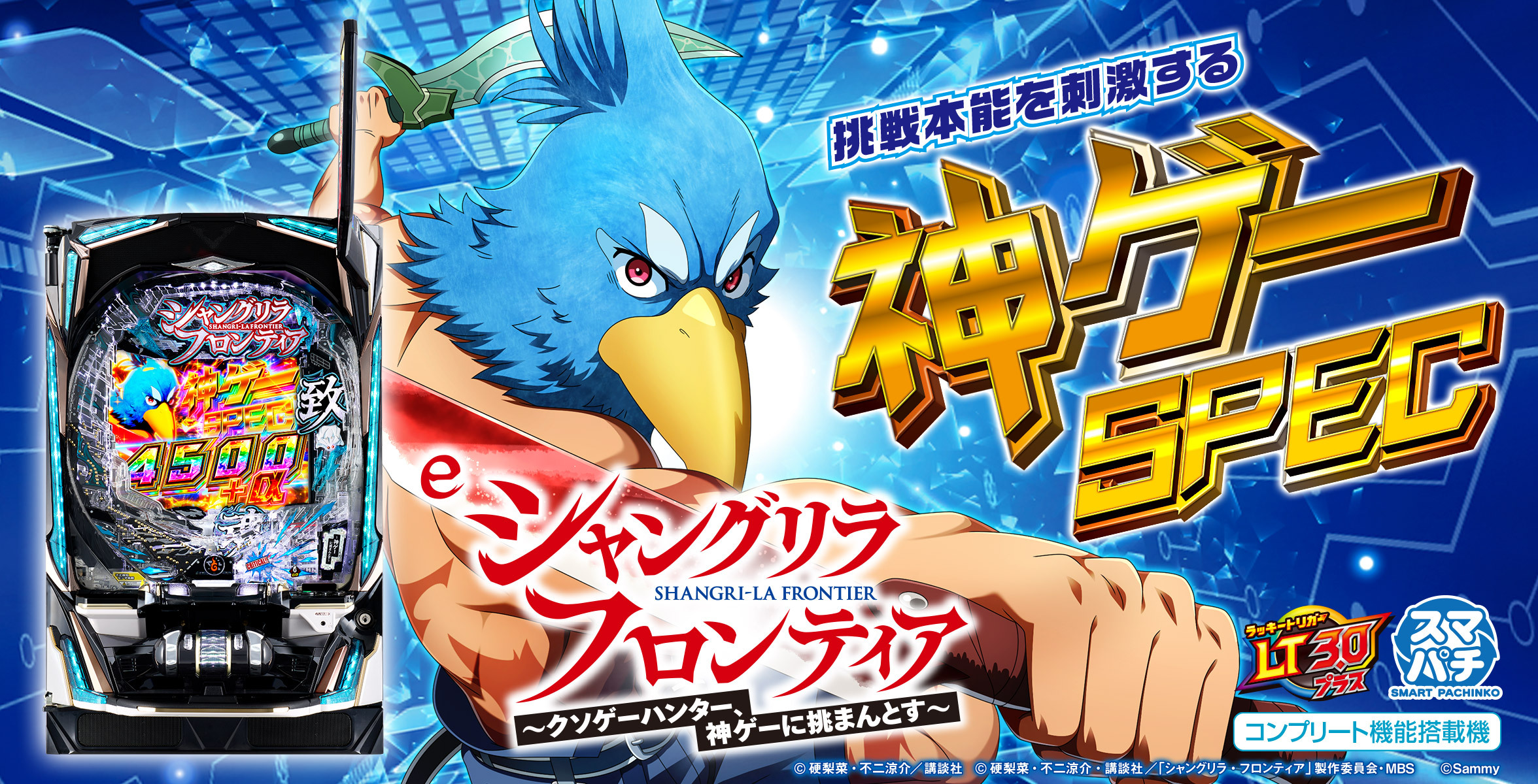 e シャングリラ・フロンティア