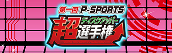 第一回P-SPORTS 超ディスクアッパー選手権