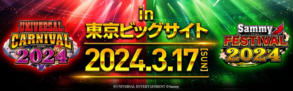 東京ビッグサイト2024.3.17 UNIVERSAL CARNIVAL2024 sammy FESTIVAL2024