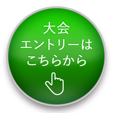 大会エントリーはこちらから