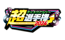 超ディスクアッパー選手権2024ページへ