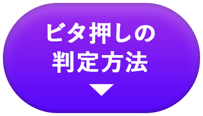 ビタ押しの判定方法