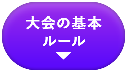 大会の基本ルール