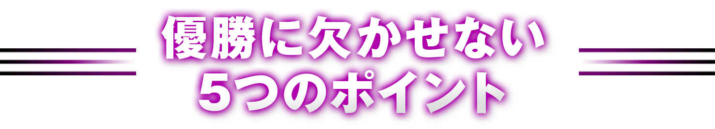 優勝に欠かせない5つのポイント