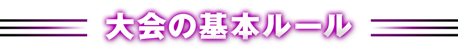 大会の基本ルール