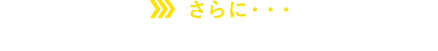 さらに・・・