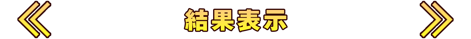 チャレンジ失敗時