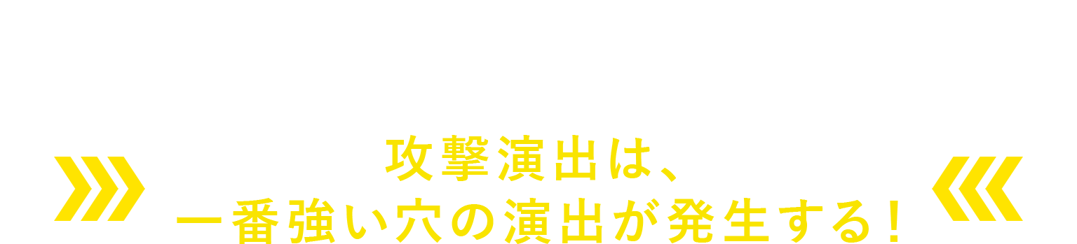 複数の球が一気に役物に入ってもダメージはしっかりと蓄積攻撃演出は、一番強い穴の演出が発生する！