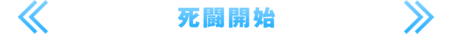 死闘開始