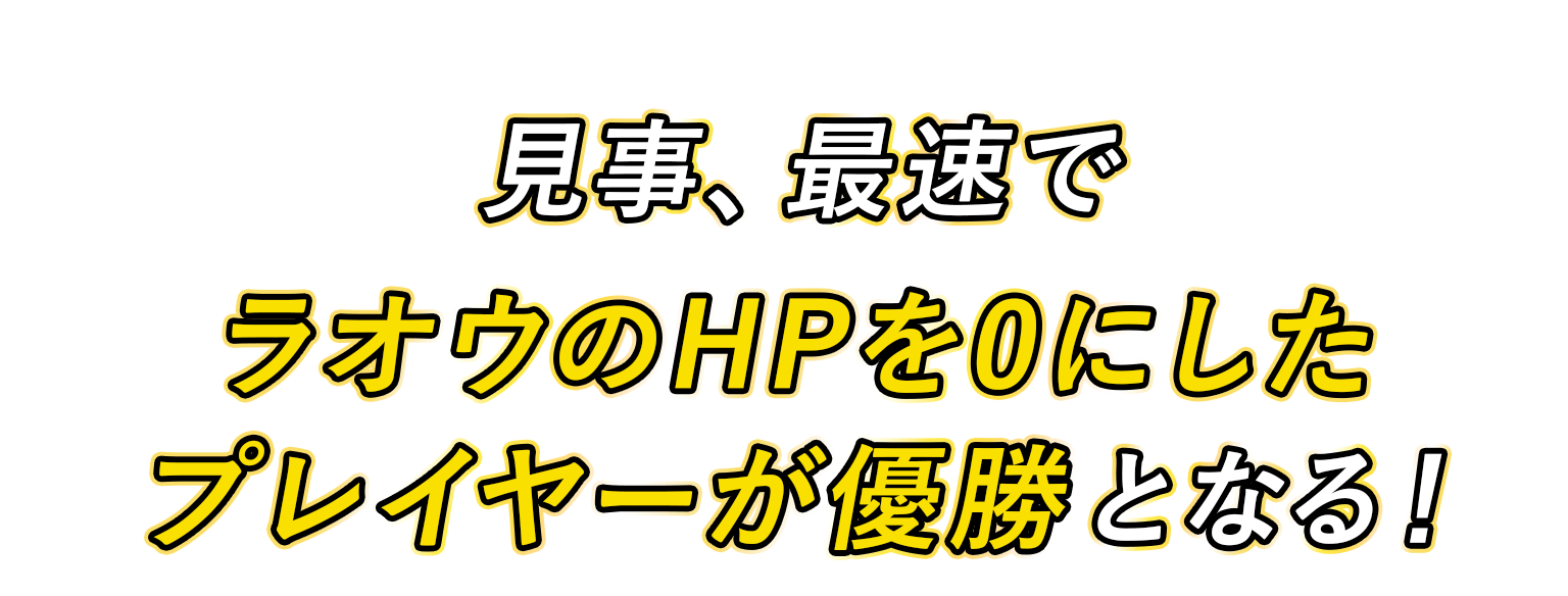 見事、最速でラオウのHPを0にしたプレイヤーが優勝となる！