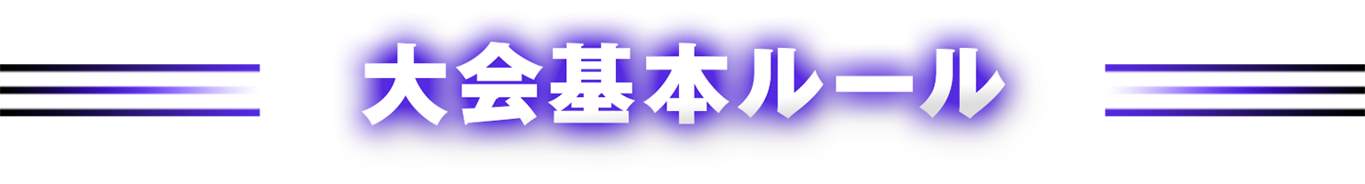 大会基本ルール