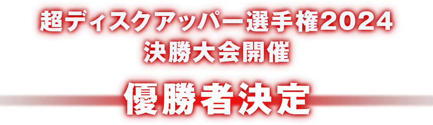 第3回P-SPORTS決勝大会開催優勝者決定!!