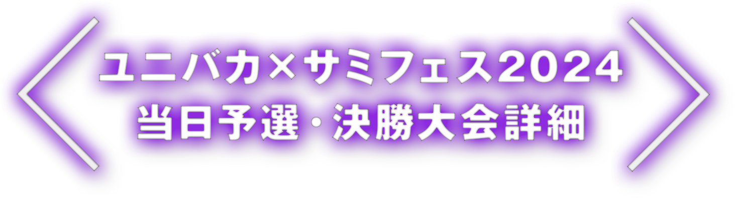 ユニバカ×サミフェス2024 当日予選・決勝大会詳細