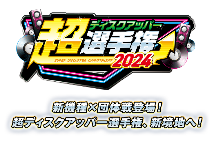 第3回P-SPORTS 超ディスクアッパー選手権2024