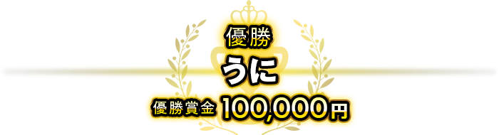 優勝うに優勝賞金100,000円