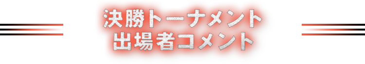 個人戦決勝 トーナメント結果