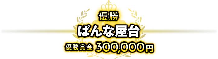 優勝ぱんな屋台優勝賞金3,310,000円