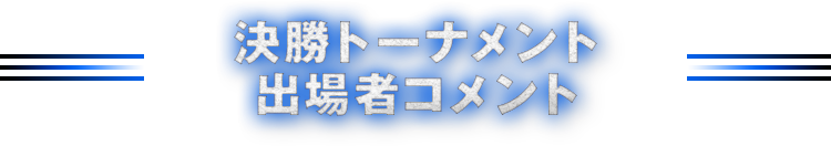 個人戦決勝 トーナメント結果