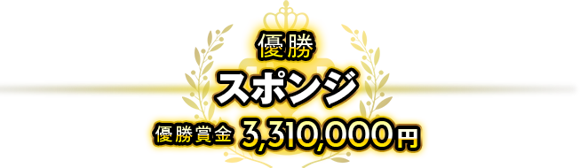 優勝スポンジ優勝賞金3,310,000円