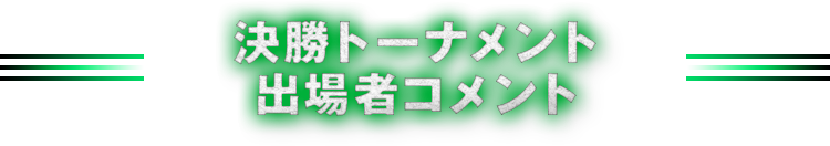 個人戦決勝 トーナメント結果