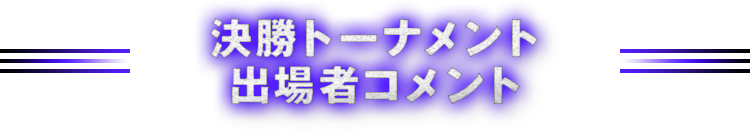 個人戦決勝 トーナメント結果