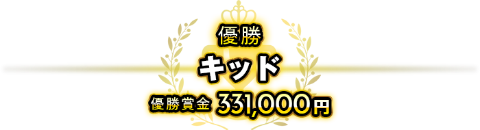 優勝キッド優勝賞金3,310,000円