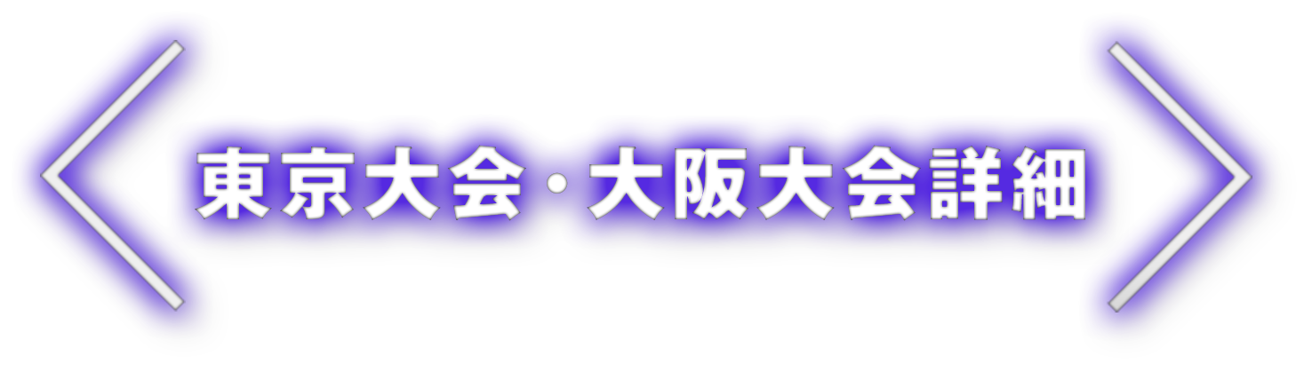 東京大会・大阪大会詳細