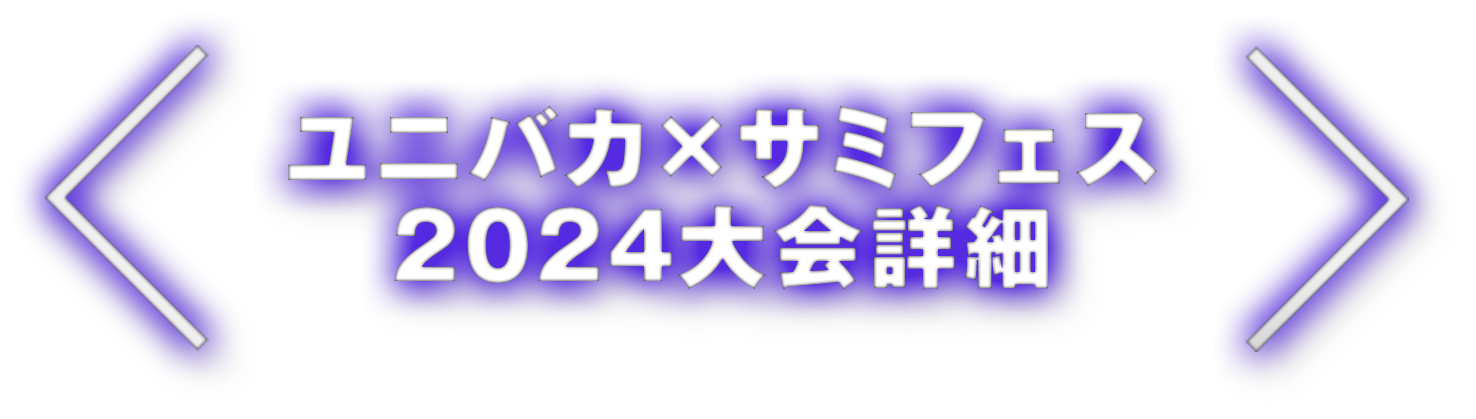 ユニバカ×サミフェス2024大会詳細