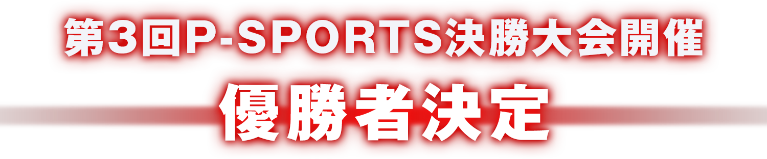 第3回P-SPORTS決勝大会開催優勝者決定!!