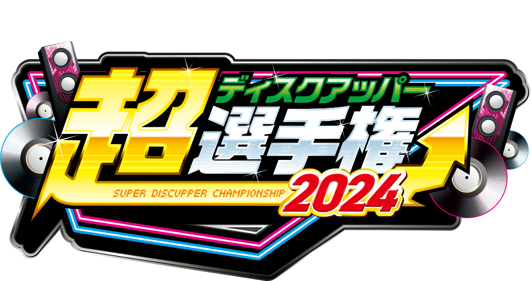 超ディスクアッパー選手権2024