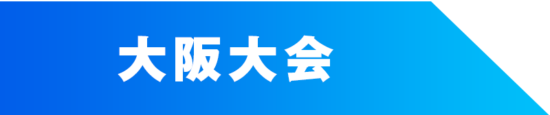 大阪予選代表