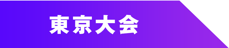 東京予選代表