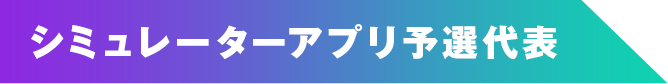 シミュレーターアプリ予選代表