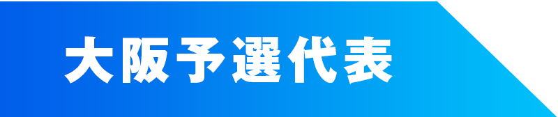 大阪予選代表