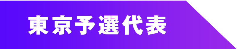 東京予選代表