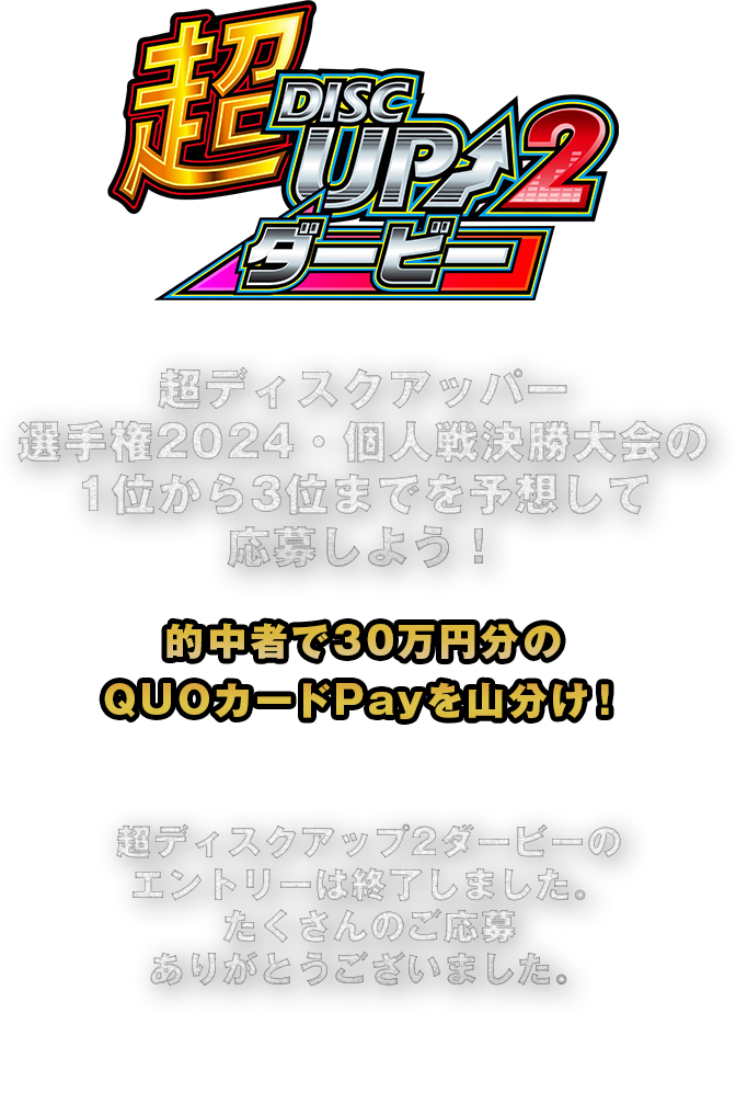 超ディスクアップ2ダービーのエントリーは終了しました。たくさんのご応募ありがとうございました。