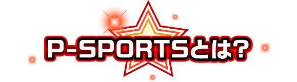 第二回P-SPORTS 超ディスクアッパー選手権HYPER 第二回P-SPORTS 超ディスクアッパー選手権HYPER