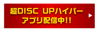 ✨値下げ✨超ディスクアップ ハイパー パチンコ・パチスロ