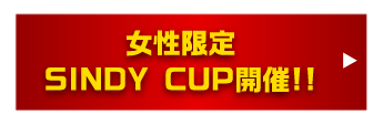 女性限定SINDY CUP開催!!!