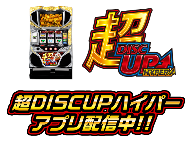 超DISCUPハイパー アプリ配信中