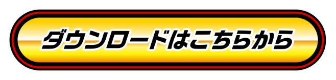 ダウンロードはこちらから