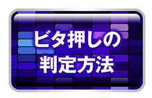 ビタ押しの判定方法